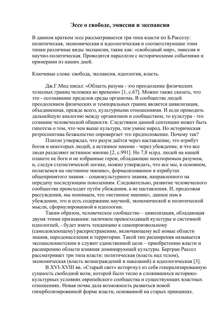 PDF) Эссе о свободе, эмиссии и экспансии