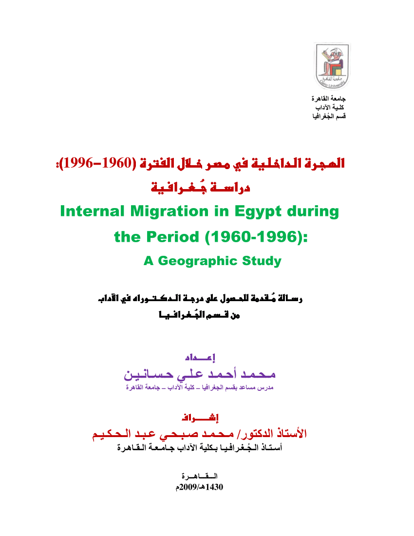 Pdf الهجرة الداخلية في مصر خلال الفترة 1960 1996 دراسة جغرافية Internal Migration In Egypt During The Period 1960 1996 A Geographic Study
