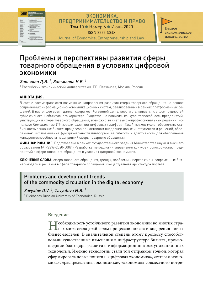 PDF) Проблемы и перспективы развития сферы товарного обращения в условиях цифровой  экономики