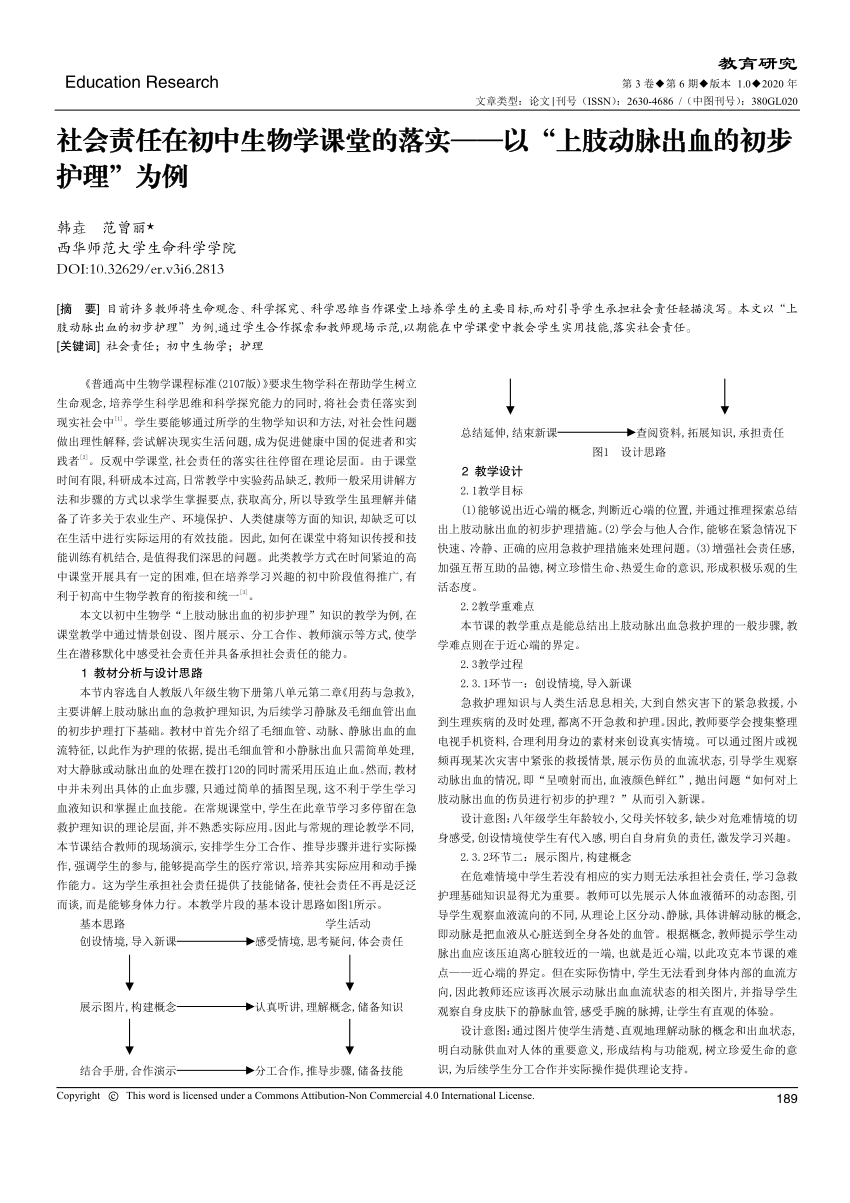 Pdf 社会责任在初中生物学课堂的落实 以 上肢动脉出血的初步护理 为例