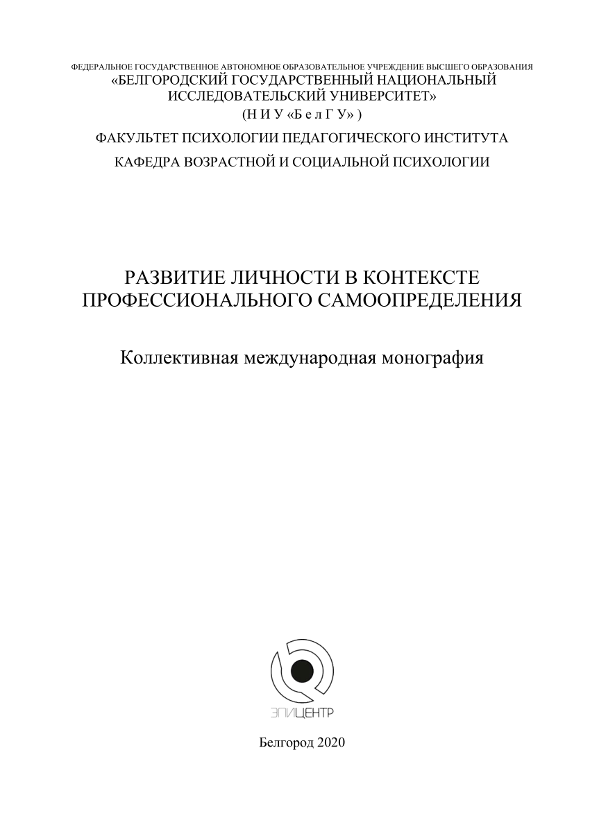 PDF) РАЗВИТИЕ ЛИЧНОСТИ В КОНТЕКСТЕ ПРОФЕССИОНАЛЬНОГО САМООПРЕДЕЛЕНИЯ  Коллективная международная монография