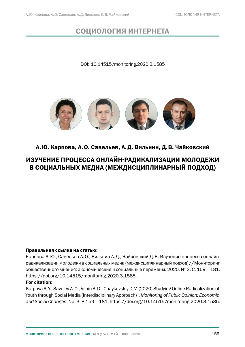 PDF) Изучение процесса онлайн-радикализации молодежи в социальных медиа  (междисциплинарный подход)