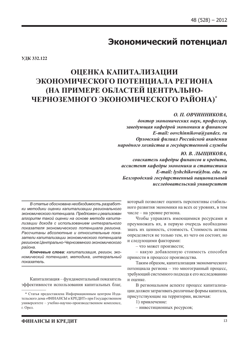 PDF) ОЦЕНКА КАПИТАЛИЗАЦИИ ЭКОНОМИЧЕСКОГО ПОТЕНЦИАЛА РЕГИОНА (НА ПРИМЕРЕ  ОБЛАСТЕЙ ЦЕНТРАЛЬНО-ЧЕРНОЗЕМНОГО РАЙОНА)