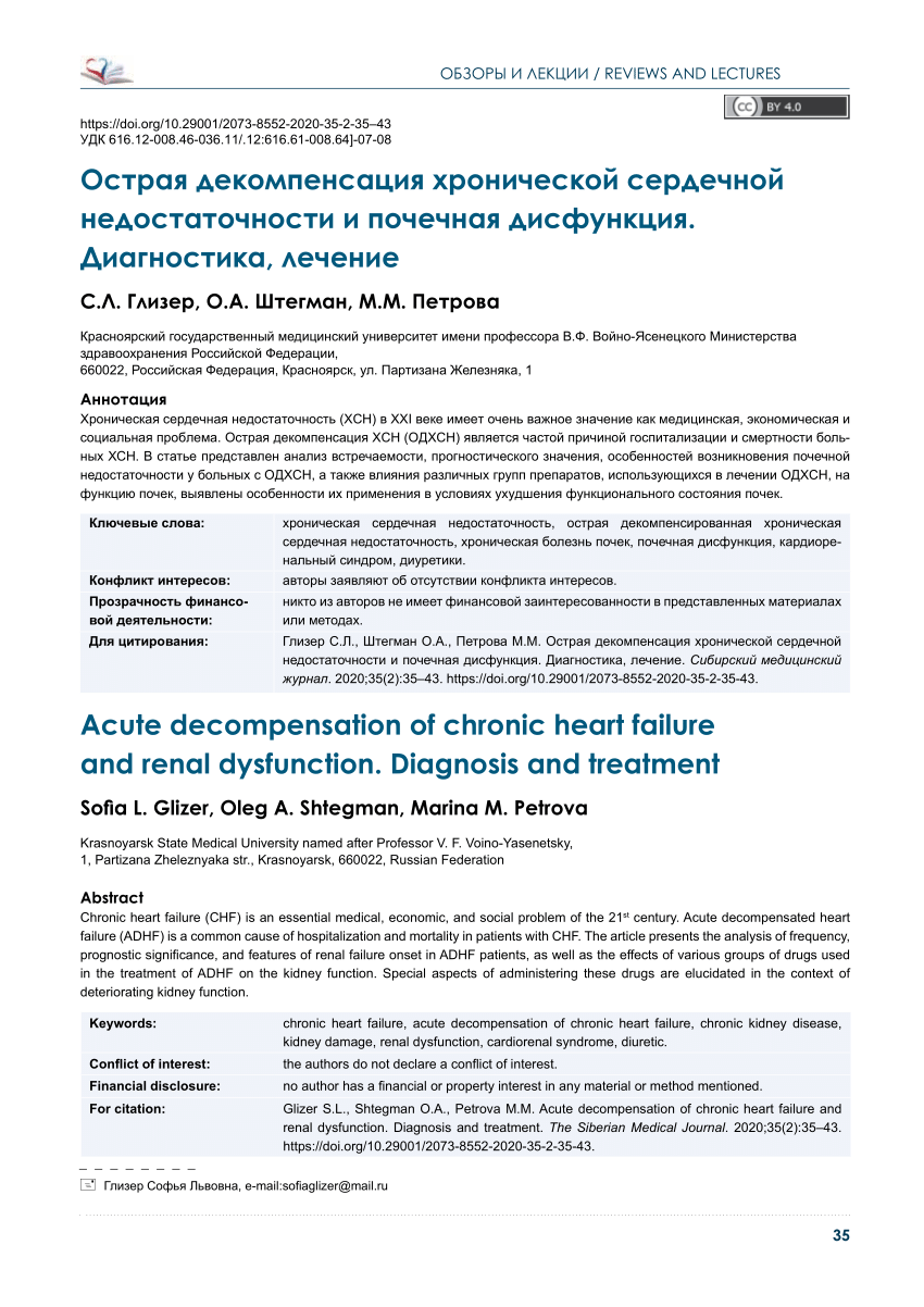 PDF) Acute decompensation of chronic heart failure and renal dysfunction.  Diagnosis and treatment