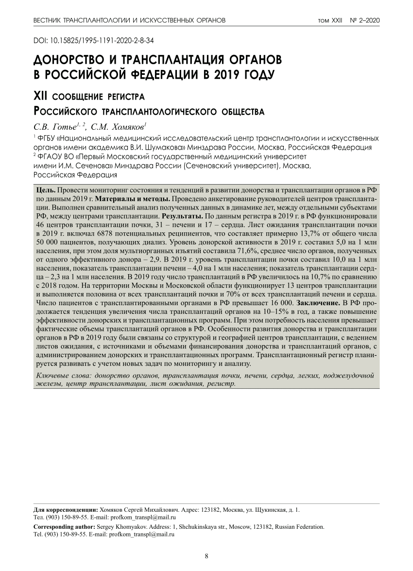 PDF) Organ donation and transplantation in the Russian Federation in 2019.  12th report from the Registry of the Russian Transplant Society