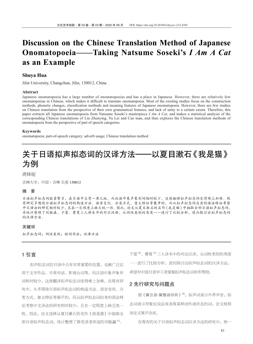 PDF) 关于日语拟声拟态词的汉译方法——以夏目漱石《我是猫》为例