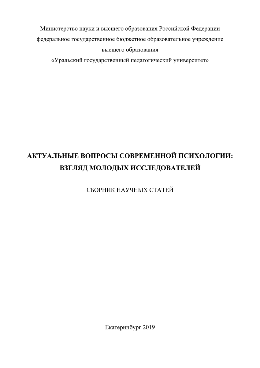 PDF) АКТУАЛЬНЫЕ ВОПРОСЫ СОВРЕМЕННОЙ ПСИХОЛОГИИ: ВЗГЛЯД МОЛОДЫХ  ИССЛЕДОВАТЕЛЕЙ