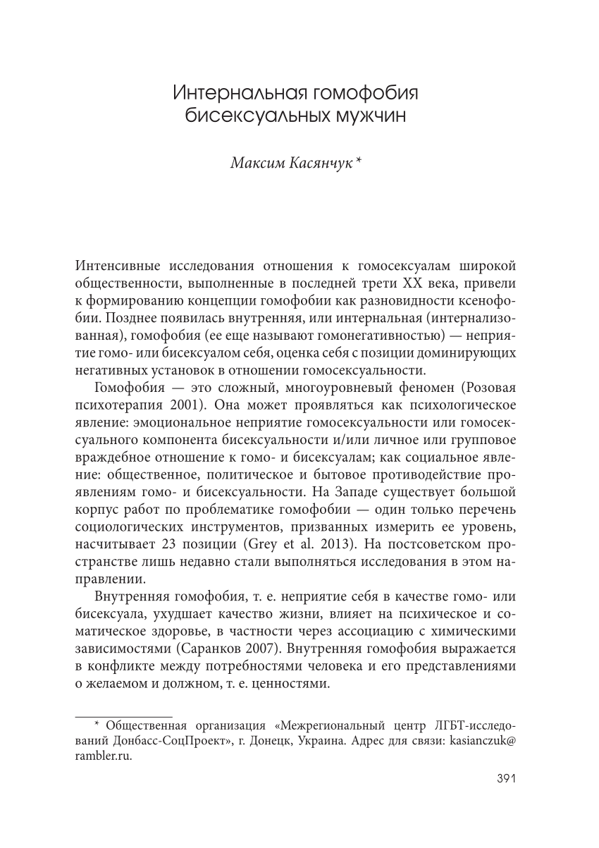 PDF) Интернальная гомофобия бисексуальных мужчин