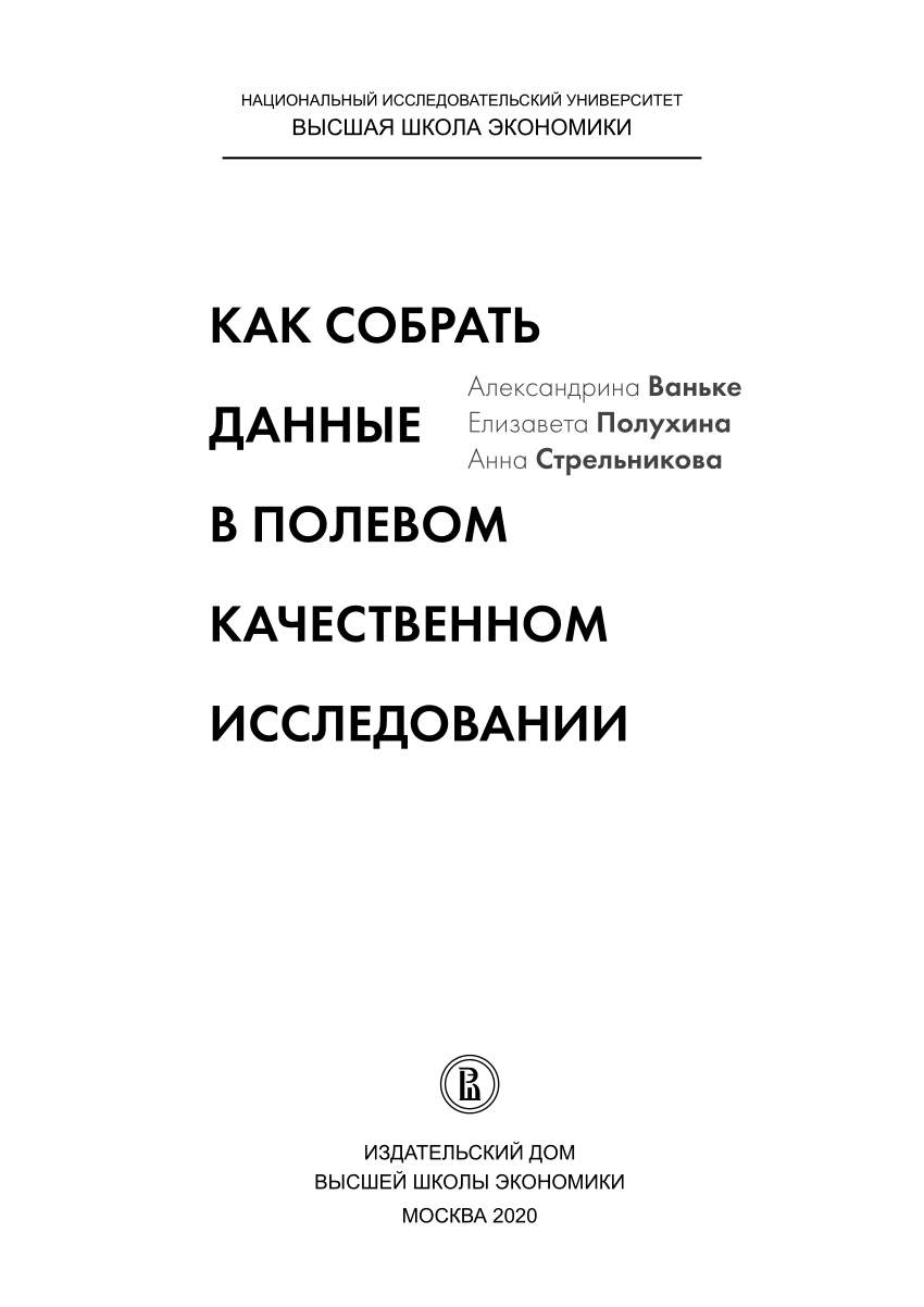 PDF) Как собрать данные в полевом качественном исследовании