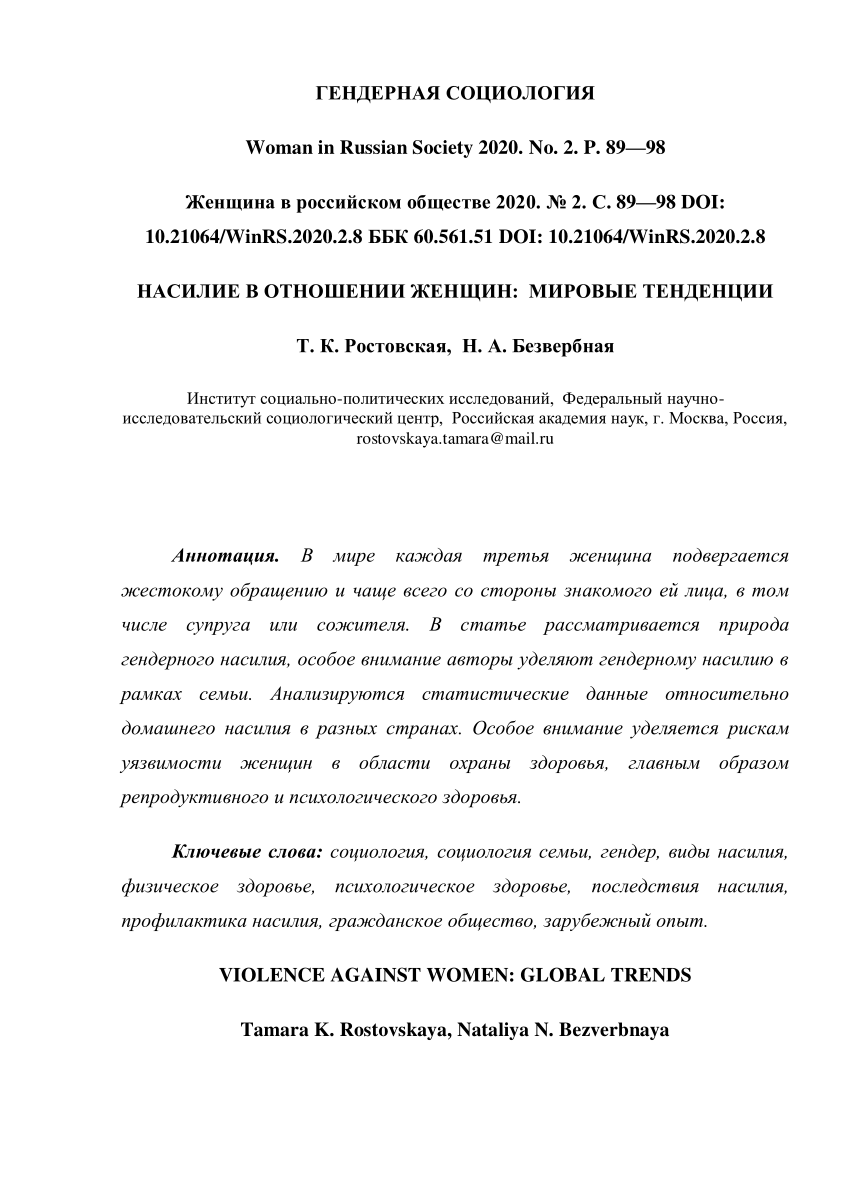 PDF) ГЕНДЕРНАЯ СОЦИОЛОГИЯ Woman in Russian VIOLENCE AGAINST WOMEN: GLOBAL  TRENDS