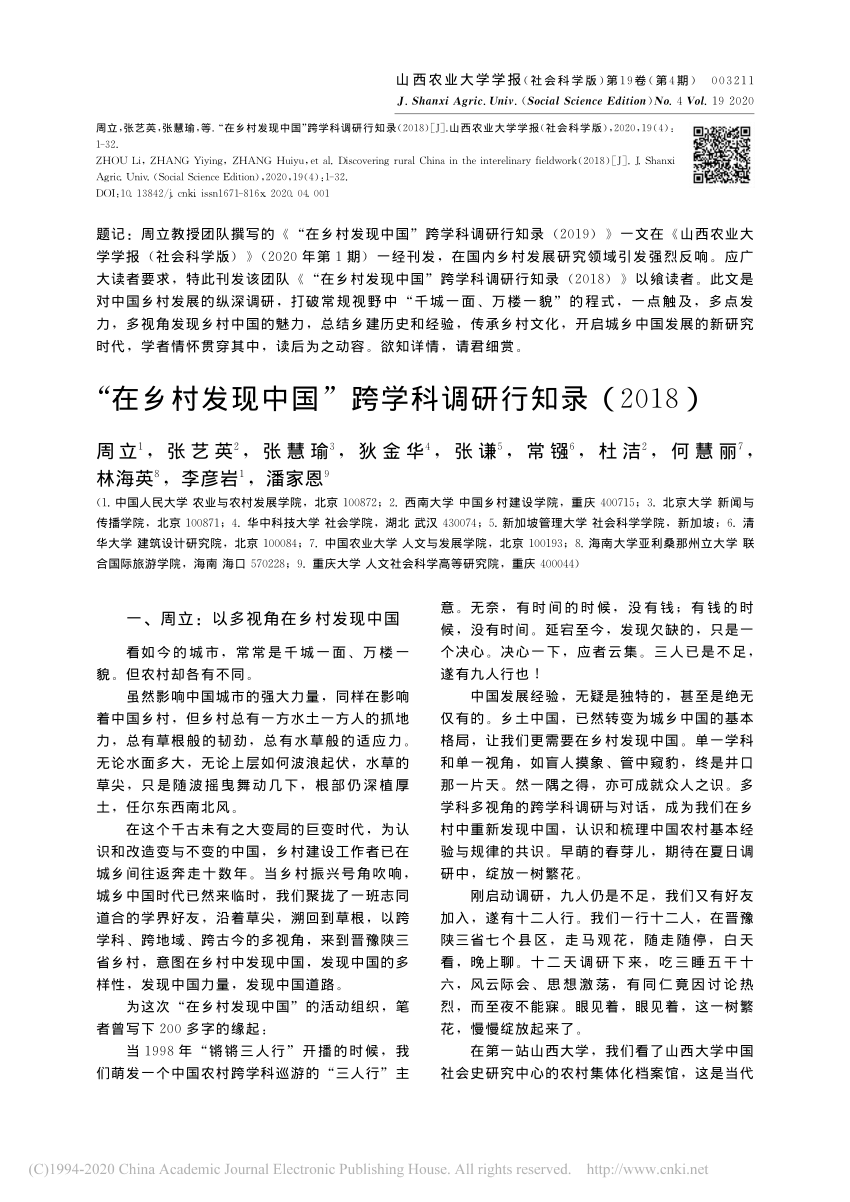 Pdf 在乡村发现中国跨学科调研行知录