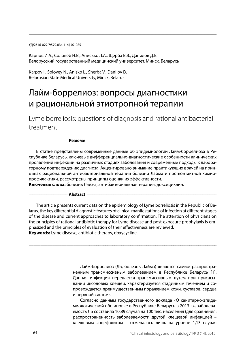 PDF) Лайм-боррелиоз: вопросы диагностики и рациональной этиотропной терапии