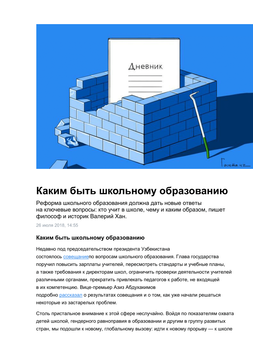 PDF) Каким быть школьному образованию //  https://www.gazeta.uz/ru/2018/07/26/school-education/