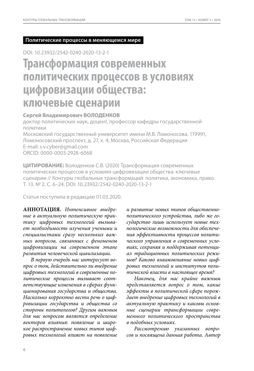 PDF) Трансформация современных политических процессов в условиях  цифровизации общества: ключевые сценарии