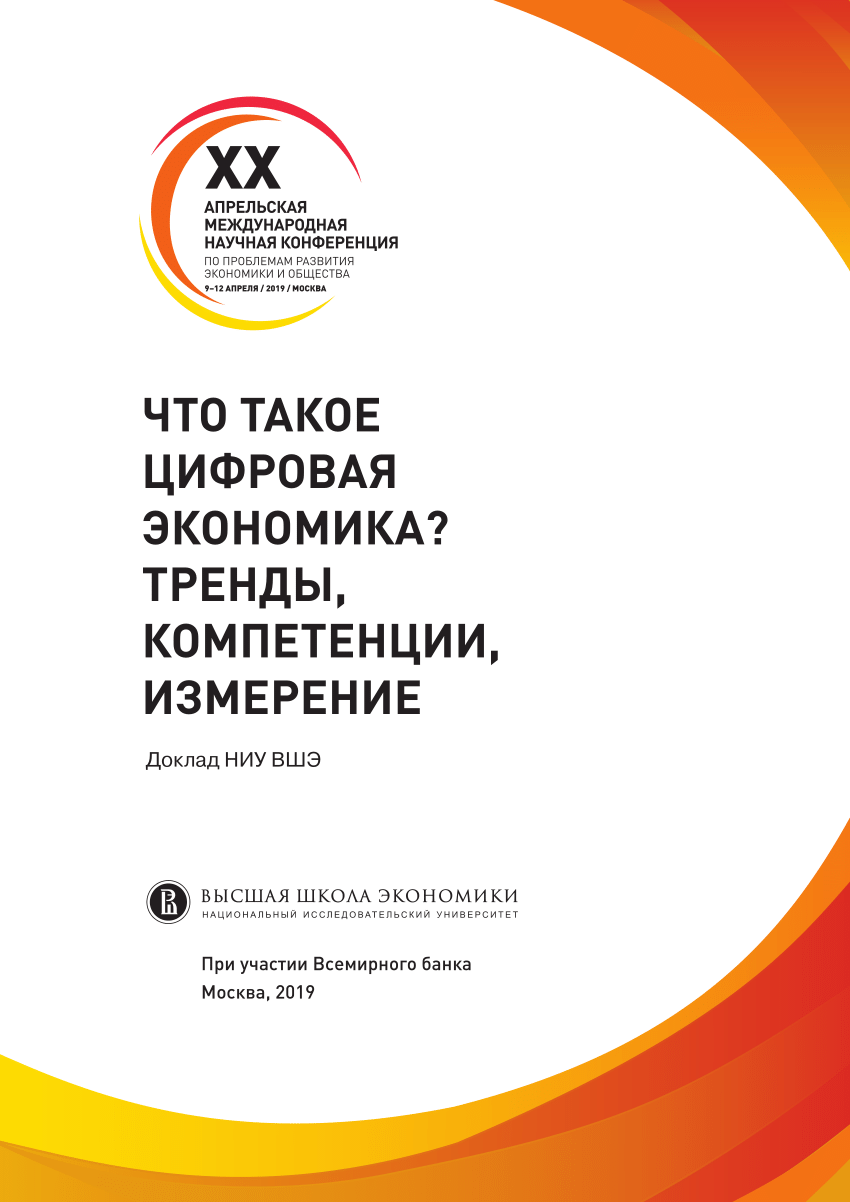 PDF) ЧТО ТАКОЕ ЦИФРОВАЯ ЭКОНОМИКА? ТРЕНДЫ, КОМПЕТЕНЦИИ, ИЗМЕРЕНИЕ (What is  the digital economy? Trends, competencies, measurement)