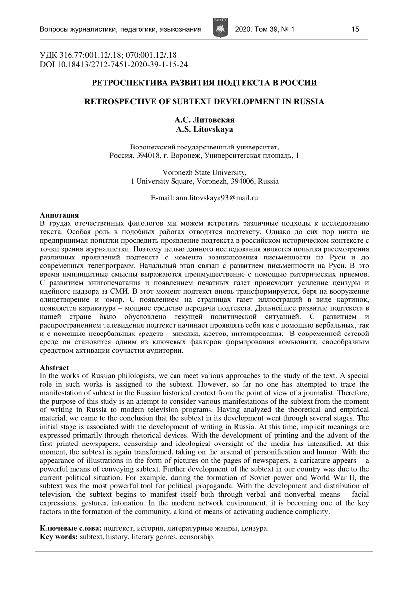 PDF) РЕТРОСПЕКТИВА РАЗВИТИЯ ПОДТЕКСТА В РОССИИ