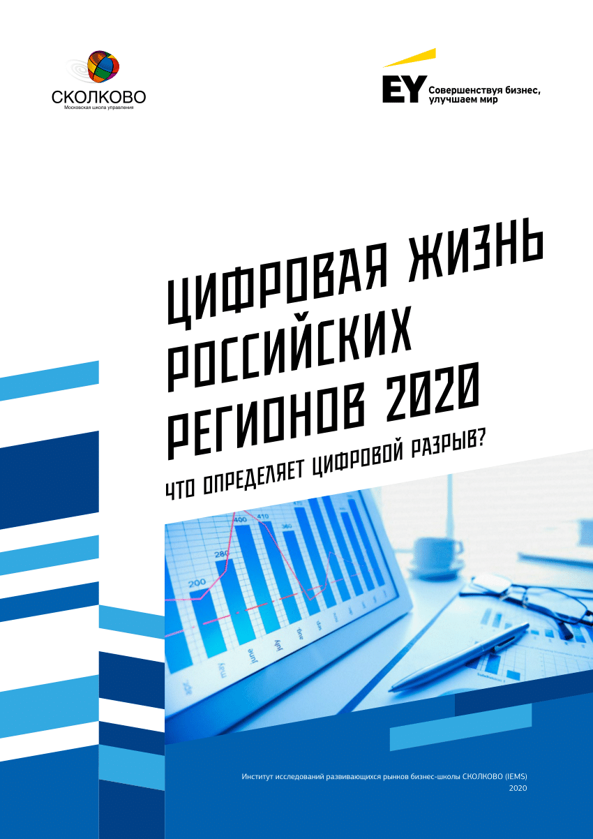 PDF) Цифровая жизнь российских регионов. Что определяет цифровой разрыв?