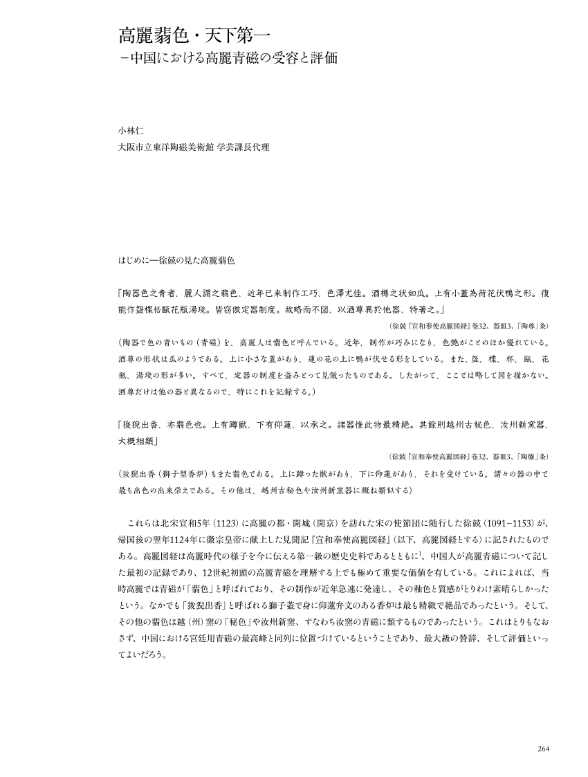 PDF) 高麗翡色・天下第一中国における高麗青磁の受容と評価 Jade