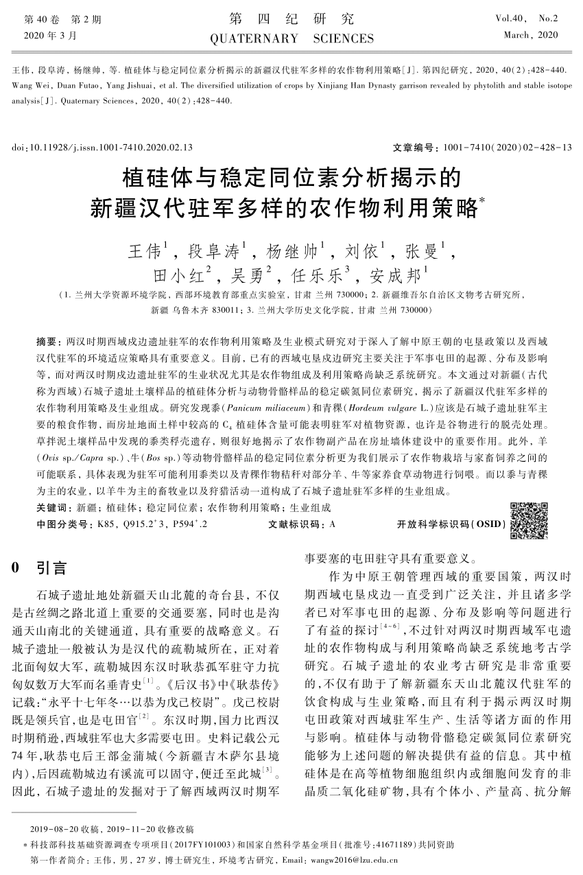 Pdf 植硅体与稳定同位素分析揭示的新疆汉代驻军多样的农作物利用策略