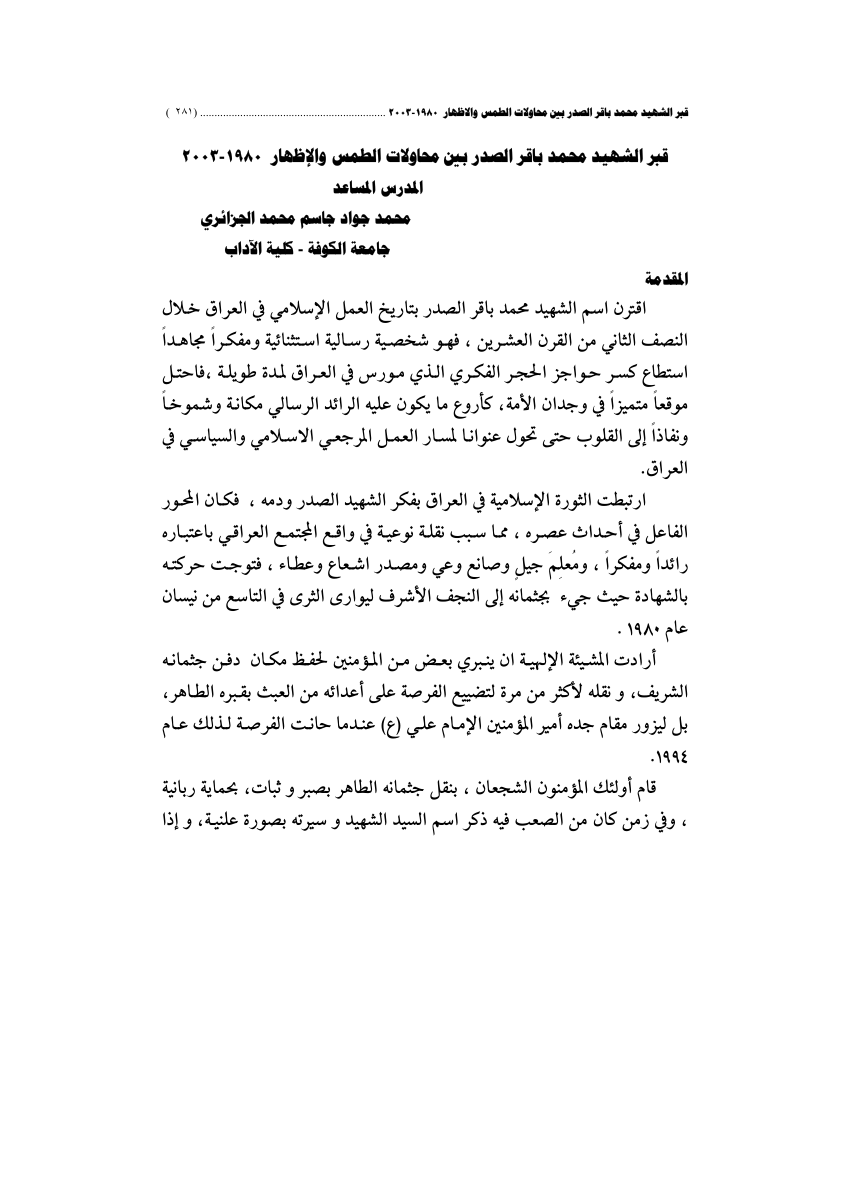 Pdf قبر الشهيد محمد باقر الصدر بين محاولات الطمس والاظهار 1980 2003