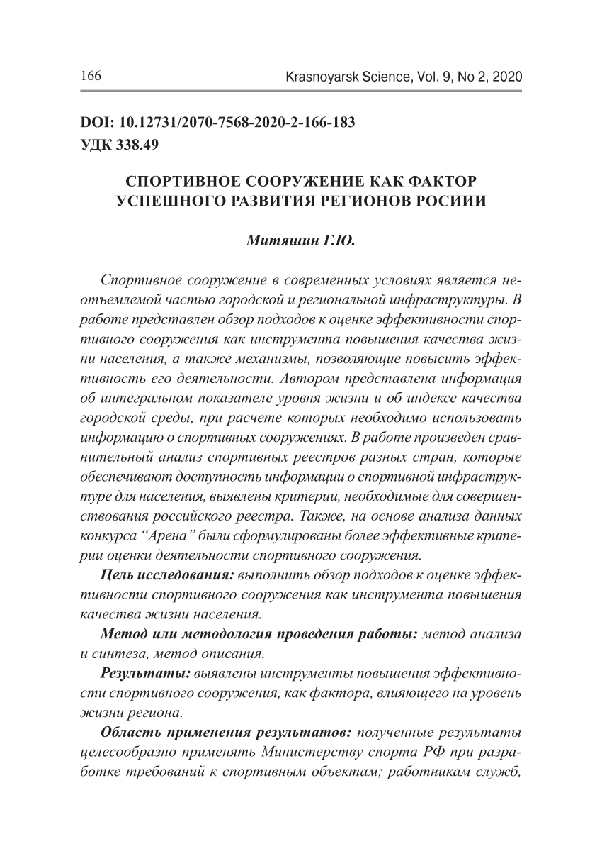 PDF) СПОРТИВНОЕ СООРУЖЕНИЕ КАК ФАКТОР УСПЕШНОГО РАЗВИТИЯ РЕГИОНОВ РОСИИИ