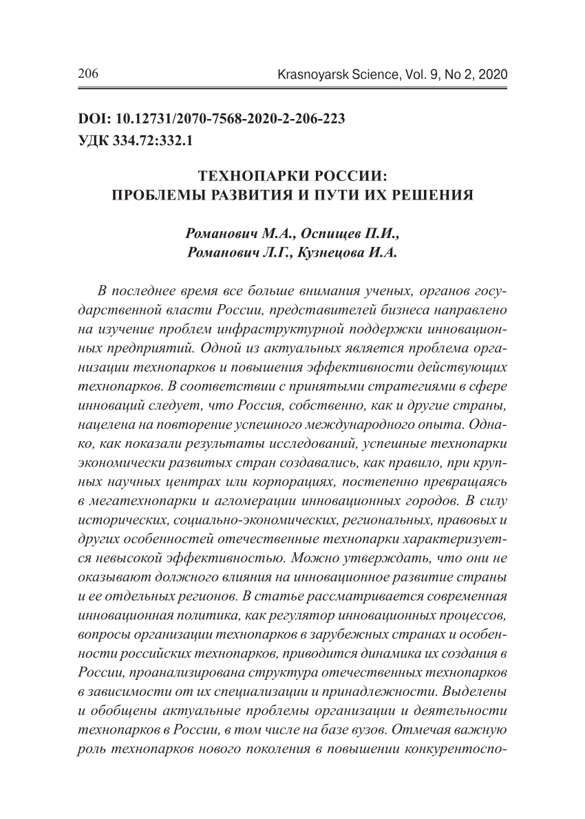 PDF) ТЕХНОПАРКИ РОССИИ: ПРОБЛЕМЫ РАЗВИТИЯ И ПУТИ ИХ РЕШЕНИЯ