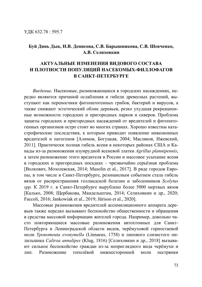 PDF) АКТУАЛЬНЫЕ ИЗМЕНЕНИЯ ВИДОВОГО СОСТАВА И ПЛОТНОСТИ ПОПУЛЯЦИЙ.