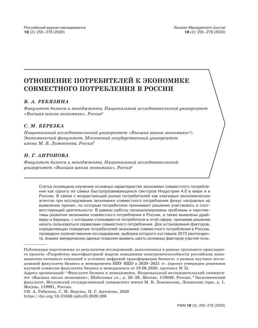 PDF) Отношение потребителей к экономике совместного потребления в России