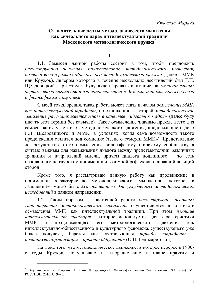 PDF) Отличительные черты методологического мышления как «идеального ядра»  интеллектуальной традиции Московского методологического кружка