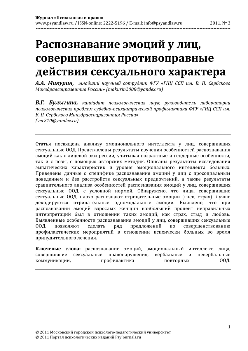 PDF) Распознавание эмоций у лиц, совершивших противоправные действия  сексуального характера