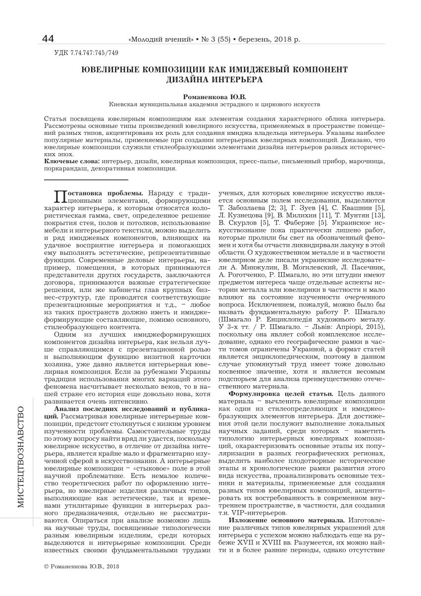 PDF) ЮВЕЛИРНЫЕ КОМПОЗИЦИИ КАК ИМИДЖЕВЫЙ КОМПОНЕНТ ДИЗАЙНА ИНТЕРЬЕРА