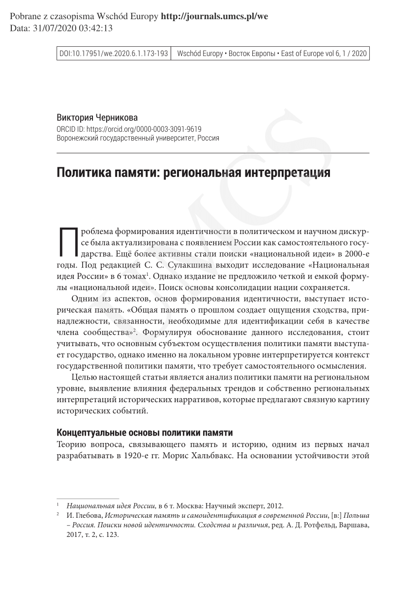 PDF) Политика памяти: региональная интерпретация