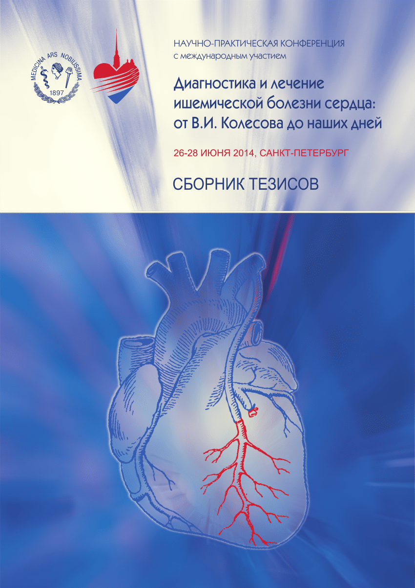 PDF) СПОСОБ ЛЕЧЕНИЯ ОСТРОГО ИНФАРКТА МИОКАРДА ПРИ ПОЗДНЕЙ ГОСПИТАЛИЗАЦИИ