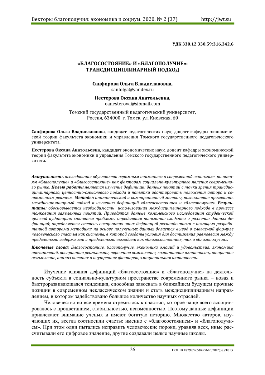 PDF) «БЛАГОСОСТОЯНИЕ» И «БЛАГОПОЛУЧИЕ»: ТРАНСДИСЦИПЛИНАРНЫЙ ПОДХОД