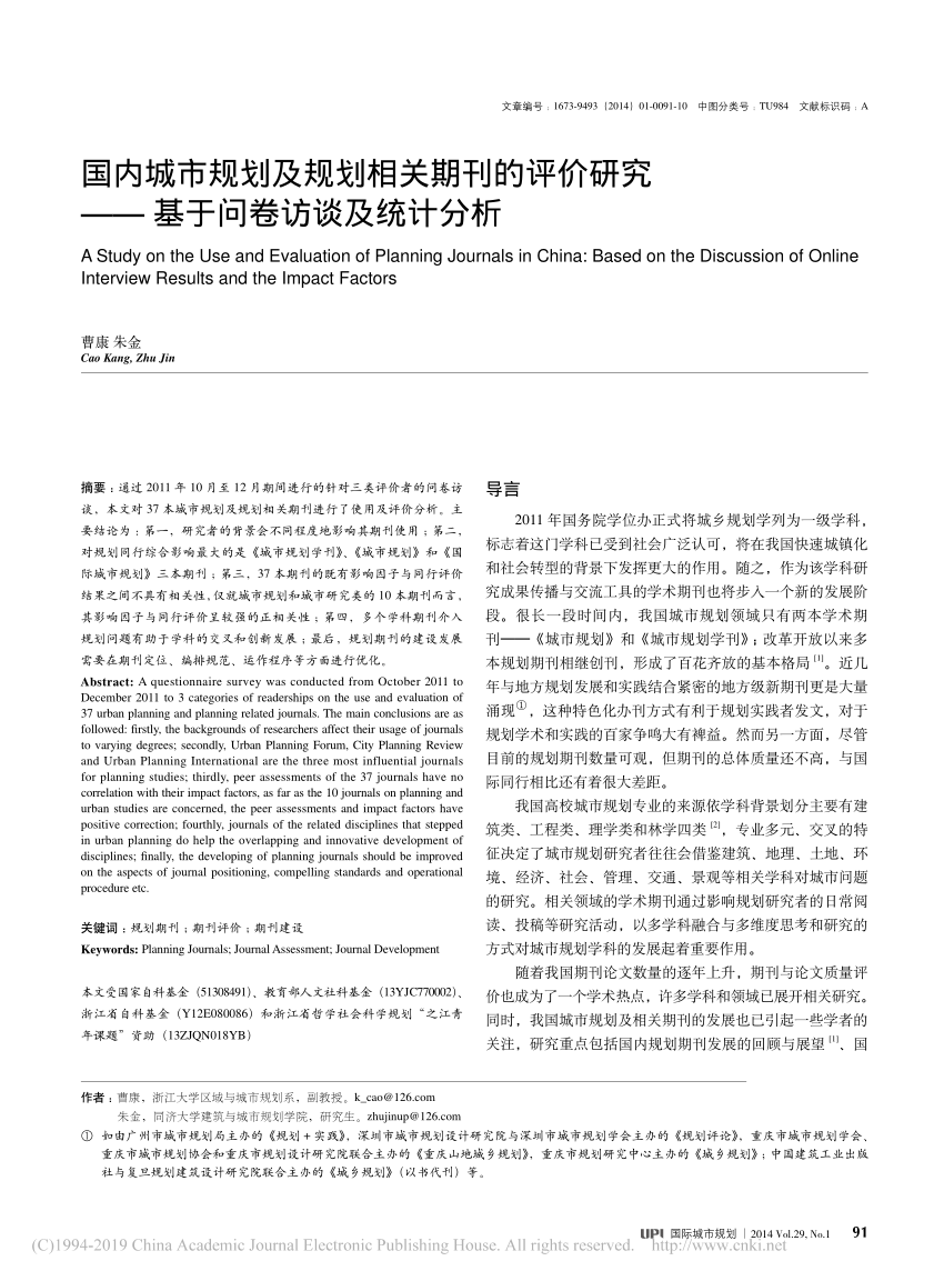 Pdf 国内城市规划及规划相关期刊的评价研究 基于问卷访谈及统计分析