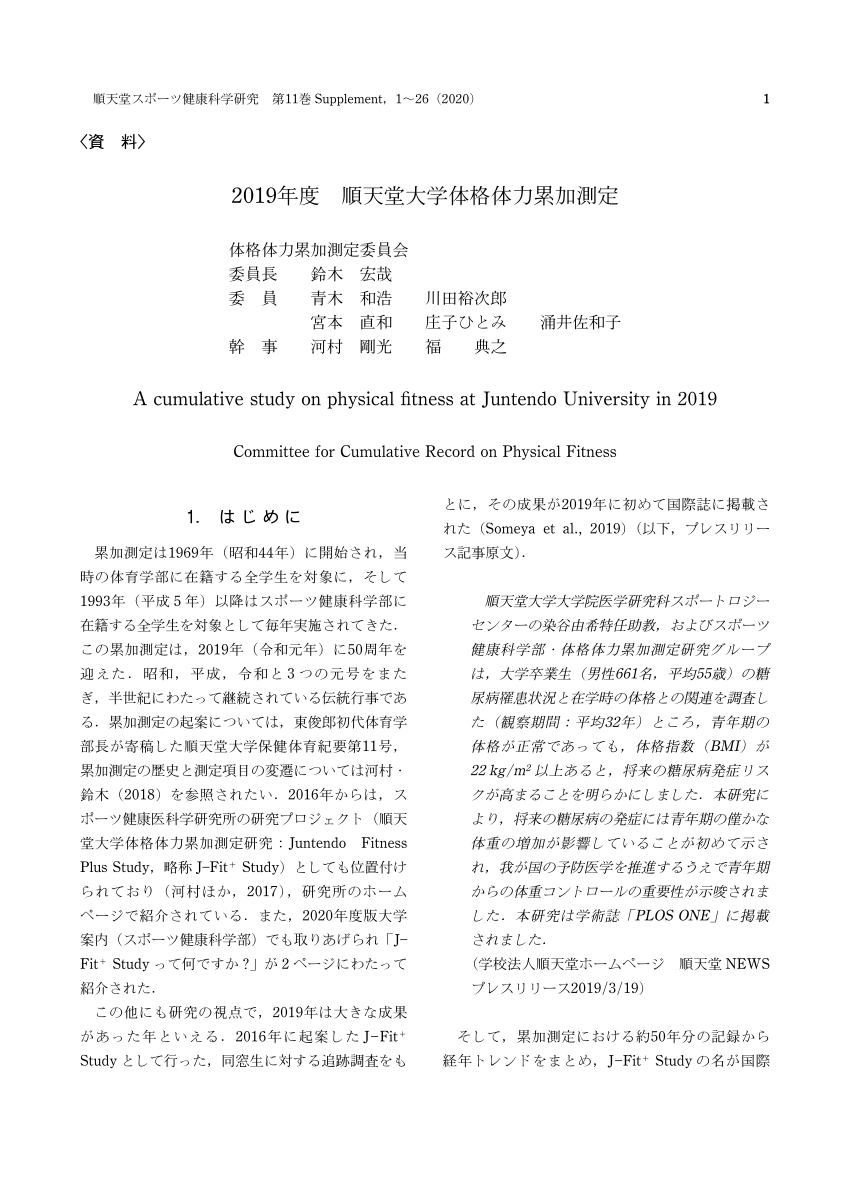 Pdf 19年度順天堂大学体格体力累加測定