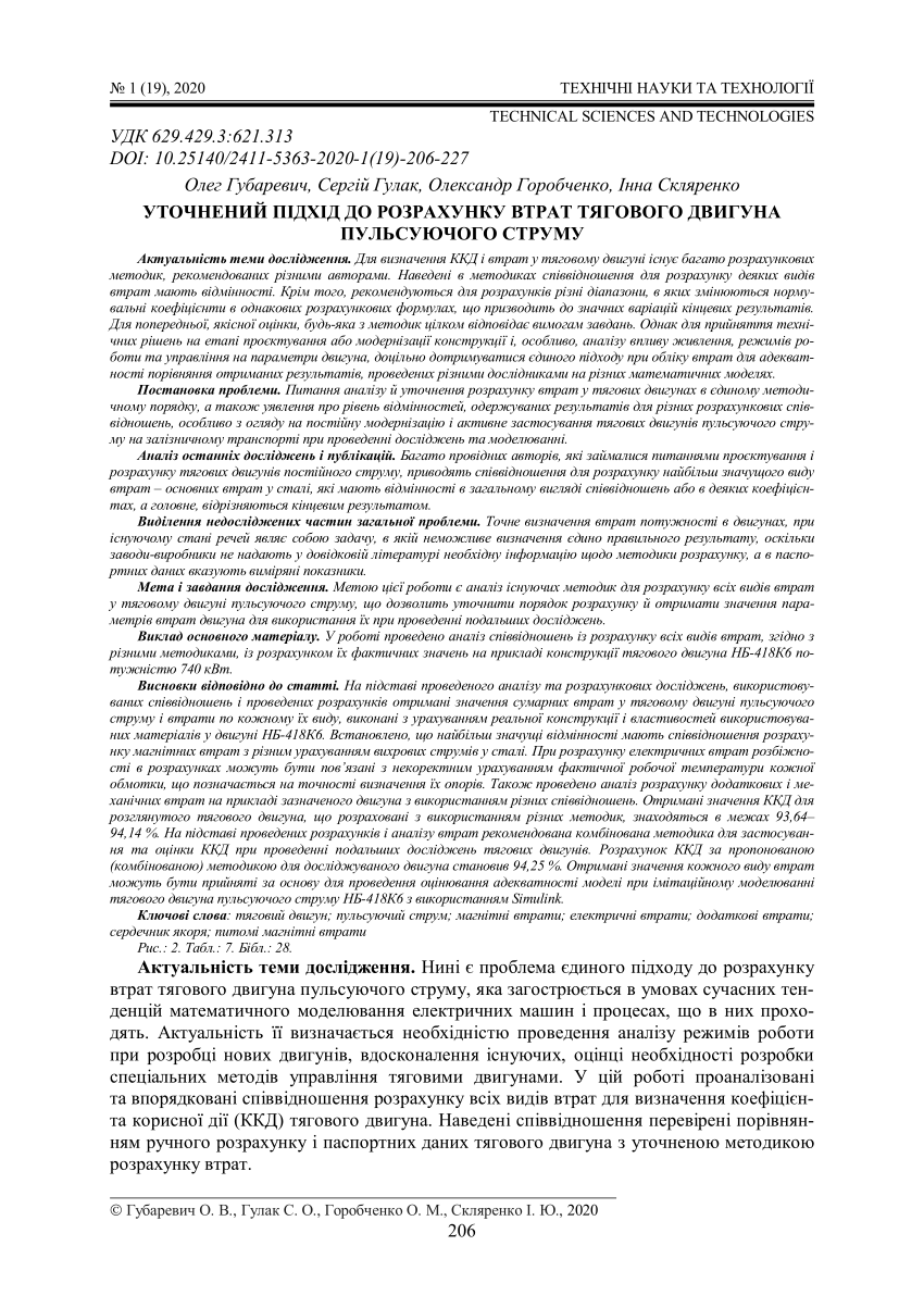 PDF) УТОЧНЕНИЙ ПІДХІД ДО РОЗРАХУНКУ ВТРАТ ТЯГОВОГО ДВИГУНА ПУЛЬСУЮЧОГО  СТРУМУ