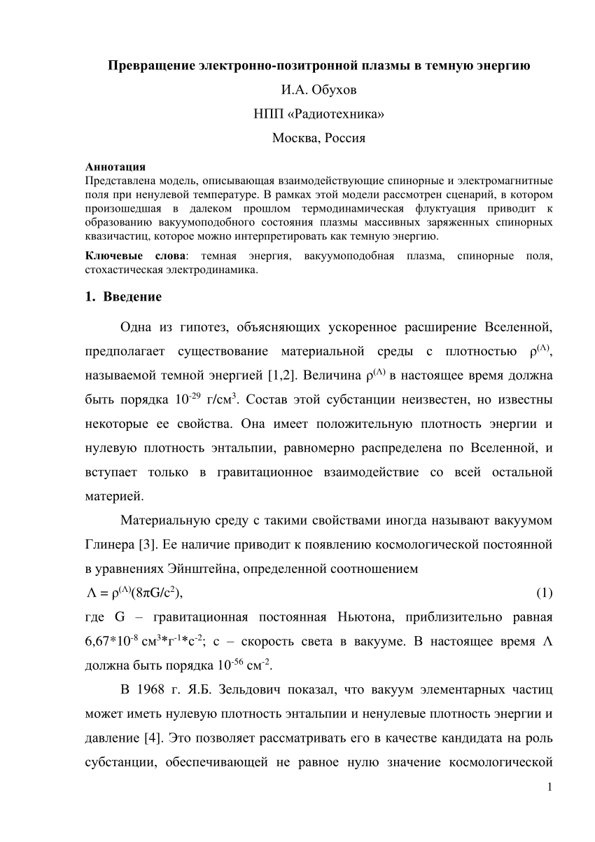 PDF) Превращение электронно-позитронной плазмы в темную энергию