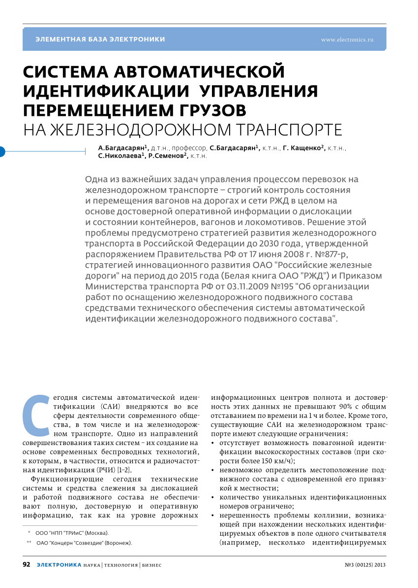 PDF) Элементная база Электроники СИСТЕМА АВТОМАТИЧЕСКОЙ ИДЕНТИФИКАЦИИ  УПРАВЛЕНИЯ ПЕРЕМЕЩЕНИЕМ ГРУЗОВ НА ЖЕЛЕЗНОДОРОЖНОМ ТРАНСПОРТЕ