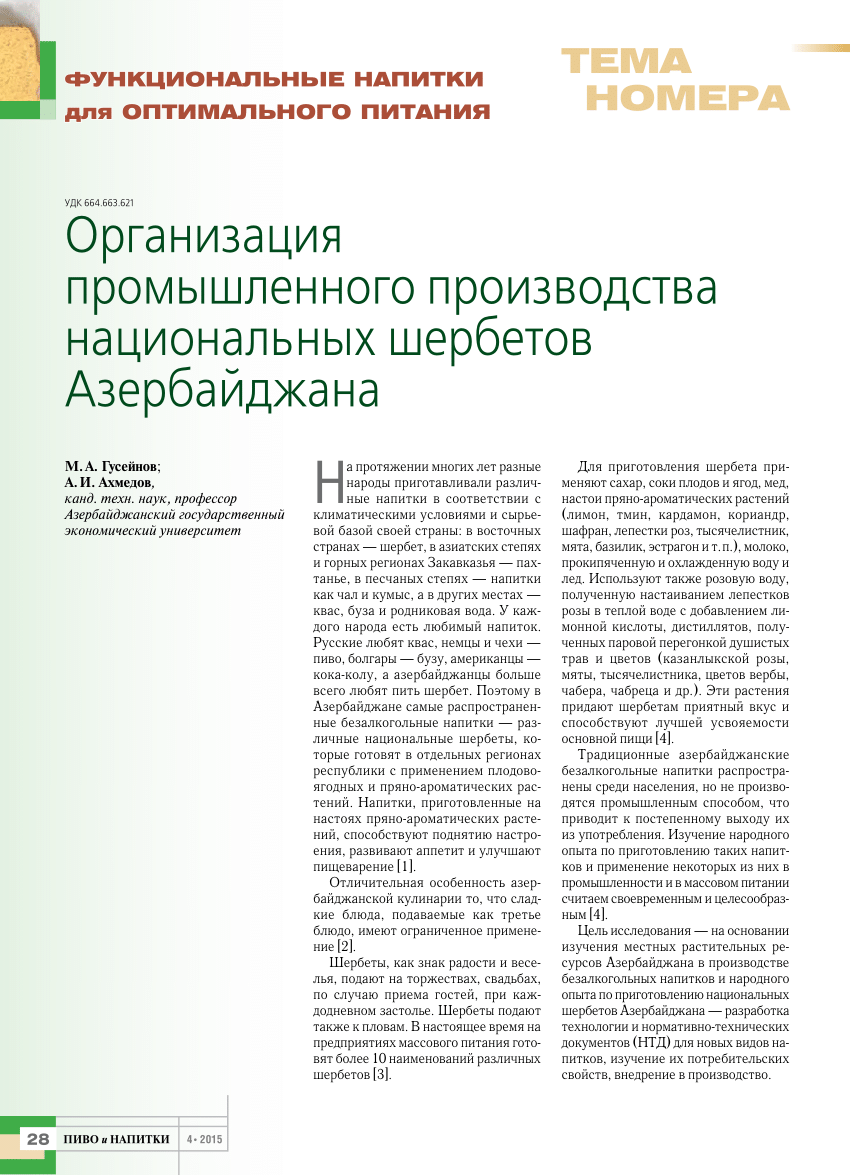 PDF) Организация промышленного производства национальных шербетов  Азербайджана