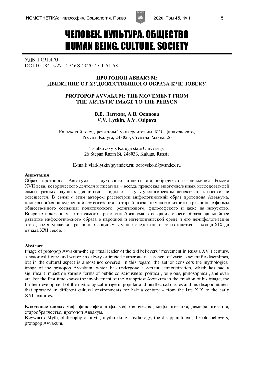 PDF) ПРОТОПОП АВВАКУМ: ДВИЖЕНИЕ ОТ ХУДОЖЕСТВЕННОГО ОБРАЗА К ЧЕЛОВЕКУ