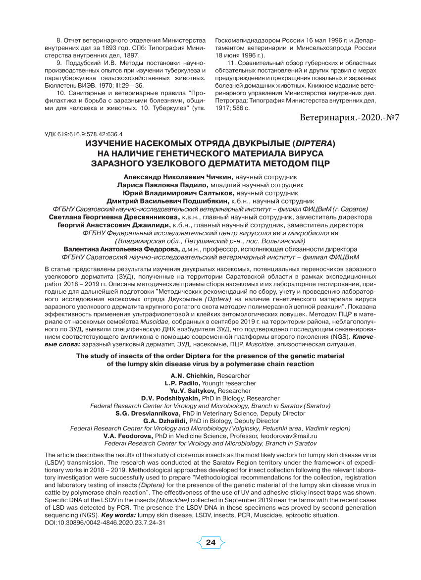 PDF) The study of insects of the order Diptera for the presence of the  genetic material of the lumpy skin disease virus by a polymerase chain  reaction