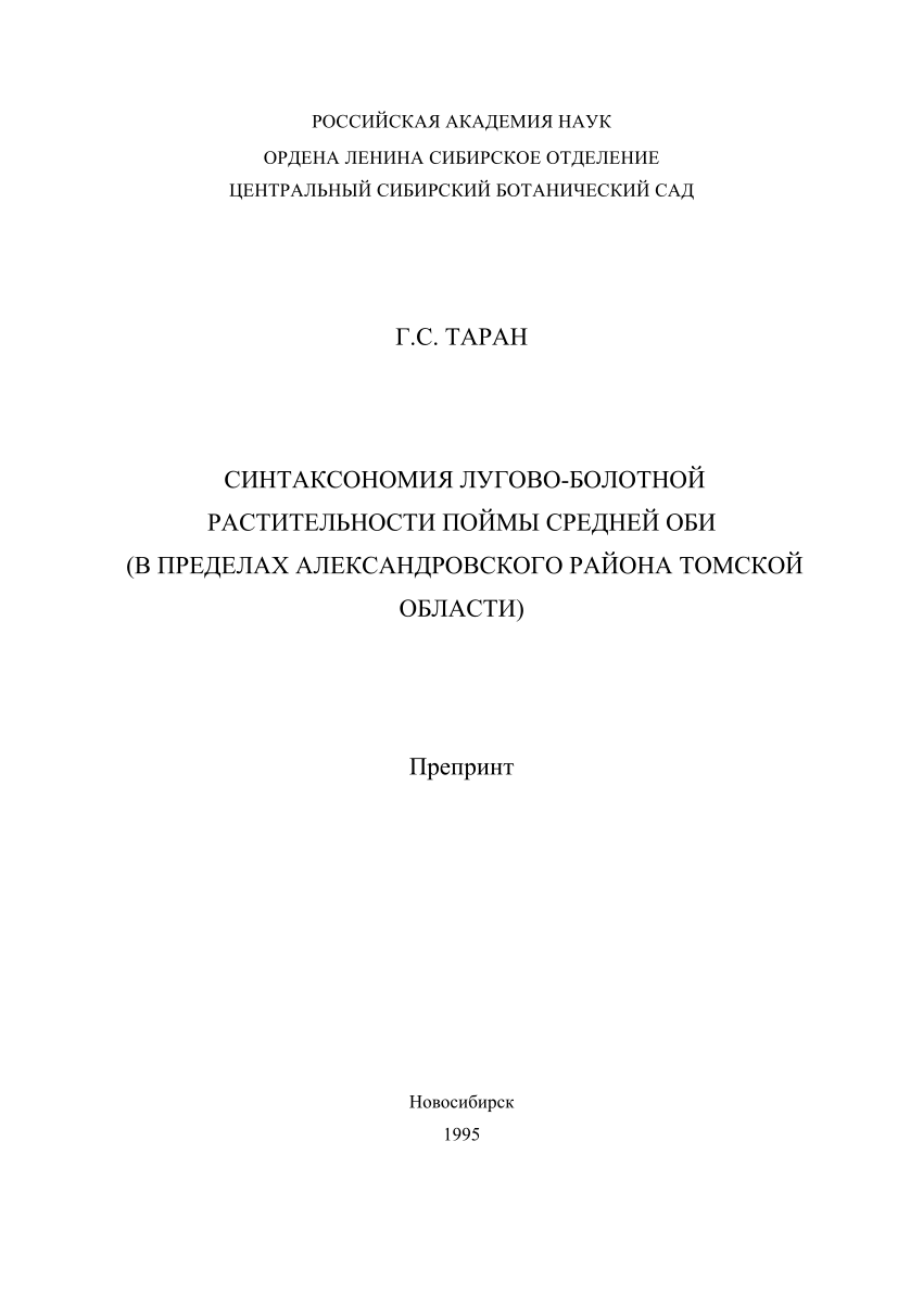 PDF) Таран Г.С. Синтаксономия лугово-болотной растительности поймы средней  Оби (в пределах Александровского района Томской области). Новосибирск: ЦСБС  СО РАН, 1995. 76 с.