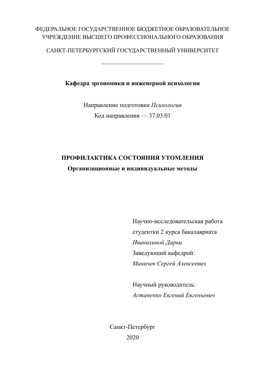 PDF) Профилактика состояния утомления. Организационные и индивидуальные  методы