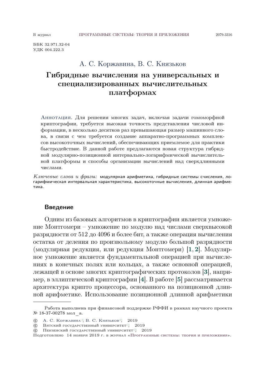 PDF) Гибридные вычисления на универсальных и специализированных  вычислительных платформах