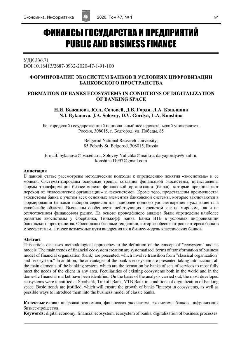 PDF) ФОРМИРОВАНИЕ ЭКОСИСТЕМ БАНКОВ В УСЛОВИЯХ ЦИФРОВИЗАЦИИ БАНКОВСКОГО  ПРОСТРАНСТВА