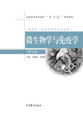 PDF) 微生物学与免疫学