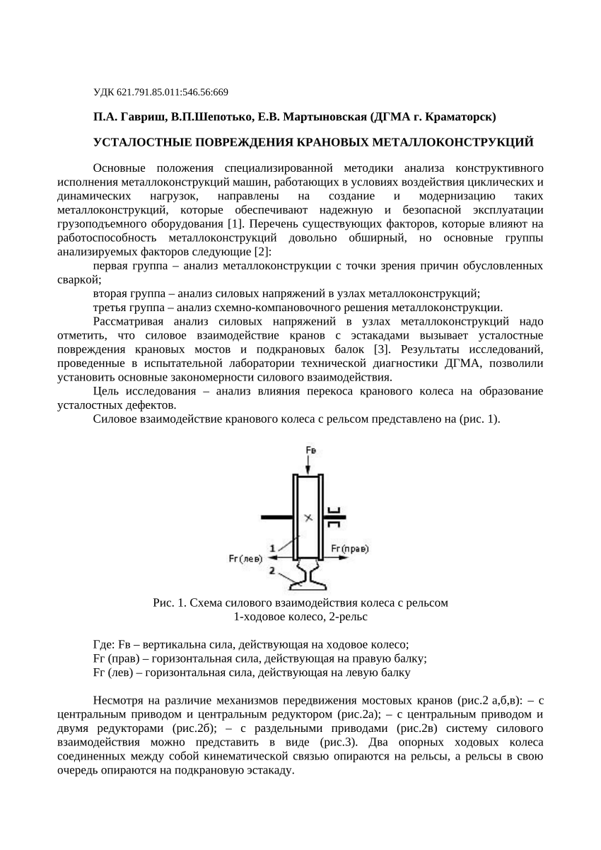 PDF) Усталостные повреждения крановых металлоконструкций