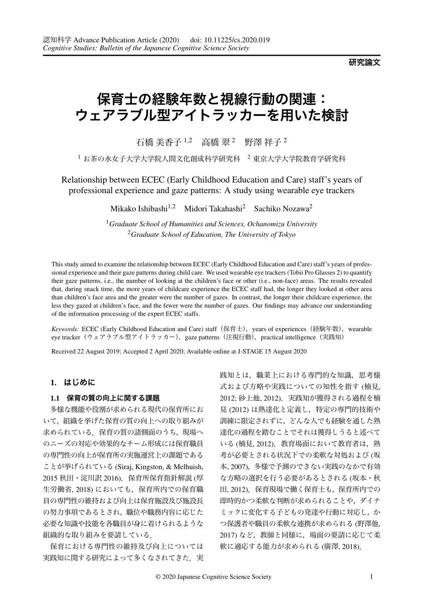 PDF) 保育士の経験年数と視線行動の関連：ウェアラブル型アイ