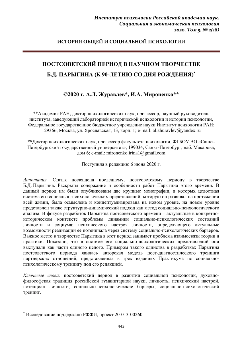 PDF) Институт психологии Российской академии наук. Социальная и  экономическая психология 2020. Том 5. № 2(18) ИСТОРИЯ ОБЩЕЙ И СОЦИАЛЬНОЙ  ПСИХОЛОГИИ 443